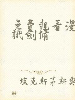 免费观看漫画全职剑修