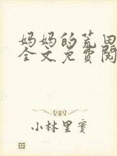妈妈的荒田小说全文免费阅读