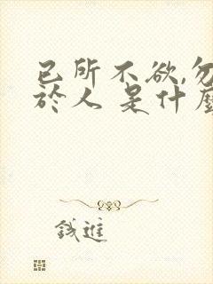 已所不欲,勿施于人 是什么意思