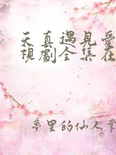 天真遇见爱情电视剧全集在线观看