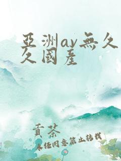 亚洲av无久久久国产