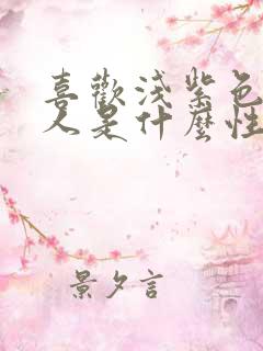 喜欢浅紫色的女人是什么性格的人