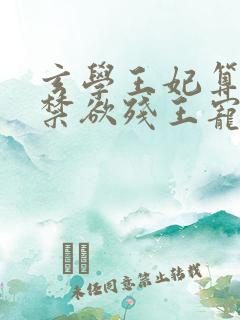 玄学王妃算卦灵禁欲残王宠上瘾下载txt