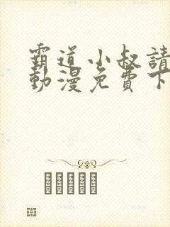 霸道小叔请轻撩动漫免费下拉式