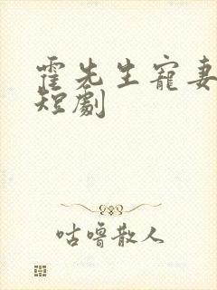 霍先生宠妻无度短剧
