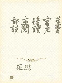 都市后宫叶希小说阅读免费