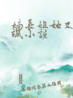 嫡长姐她又美又飒小说