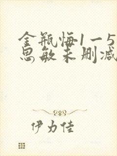 金瓶悔1一5杨思敏未删减小说下载
