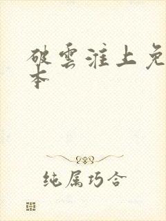 破云淮上免费完本