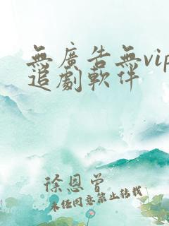 无广告无vip追剧软件
