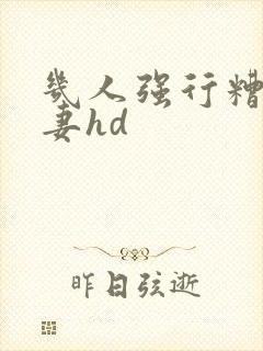 几人强行糟蹋人妻hd