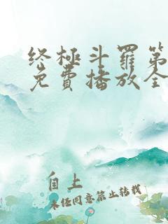 终极斗罗第三季免费播放全集