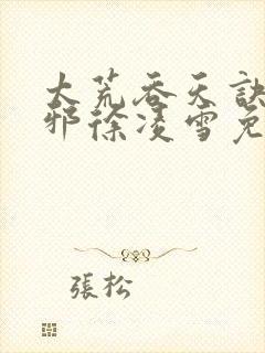 太荒吞天诀柳无邪徐凌雪免费小说