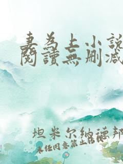 妻为上小说免费阅读无删减