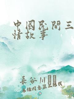 中国民间三大爱情故事