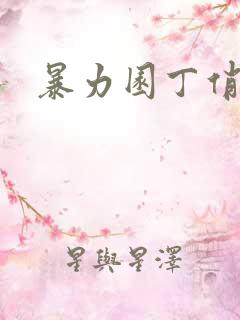 暴力园丁俏厨娘