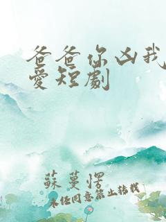 爸爸你凶我我也爱短剧