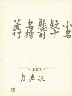 著名悬疑小说排行榜前十名
