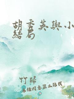 胡秀英与小雷大结局