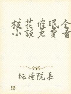 校花催眠全世界小说免费看