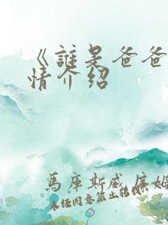 《谁是爸爸》剧情介绍