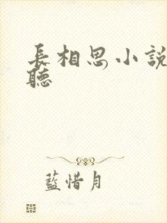 长相思小说在哪听