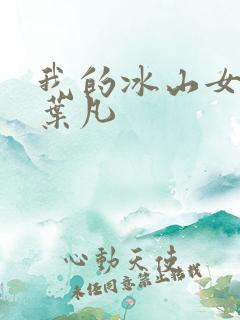 我的冰山女总裁叶凡