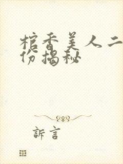 棺香美人二叔身份揭秘