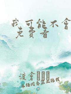 我可能不会爱你 免费看
