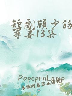 短剧顾少的隐婚罪妻13集