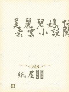 美丽儿媳 佳柔 素云小说阅读