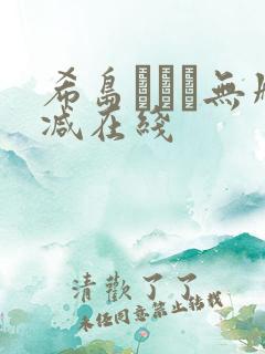 希岛あいり无删减在线