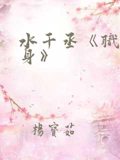 水千丞《职业替身》