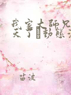 我家大师兄太逆天了·动态漫 动漫