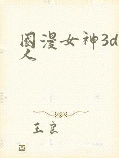 国漫女神3d同人