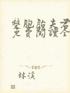双胞胎夫君霍隐免费阅读全文
