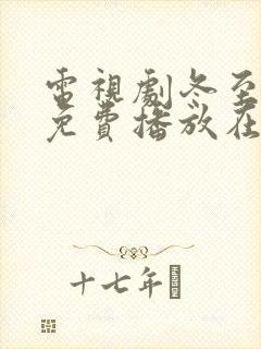 电视剧冬至全集免费播放在线观看