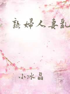 熟妇人妻乱欲