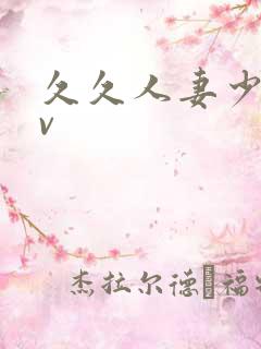 久久人妻少妇av
