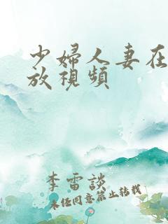 少妇人妻在线播放视频
