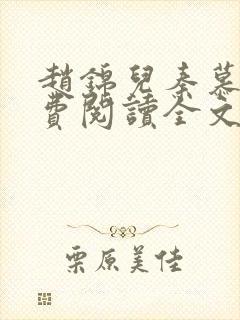赵锦儿秦慕修免费阅读全文