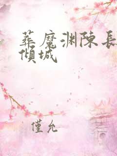 葬魔渊陈长安顾倾城