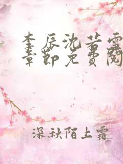 李辰沈若雪最新章节免费阅读