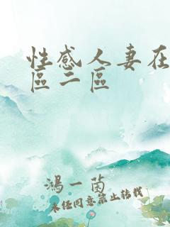 性感人妻在线一区二区