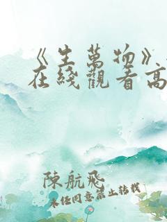 《生万物》全集在线观看高清