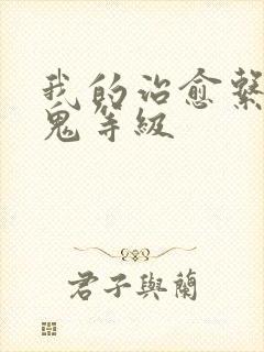 我的治愈系游戏鬼等级
