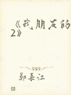 《我朋友的老姐2》