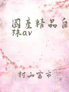 国产精品自拍丝袜av