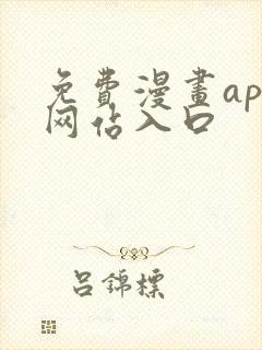 免费漫画app网站入口