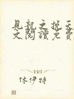 见龙之挽天倾全文阅读免费无弹窗